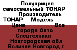 Полуприцеп самосвальный ТОНАР 9523  › Производитель ­ ТОНАР  › Модель ­ 9523  › Цена ­ 1 740 000 - Все города Авто » Спецтехника   . Новгородская обл.,Великий Новгород г.